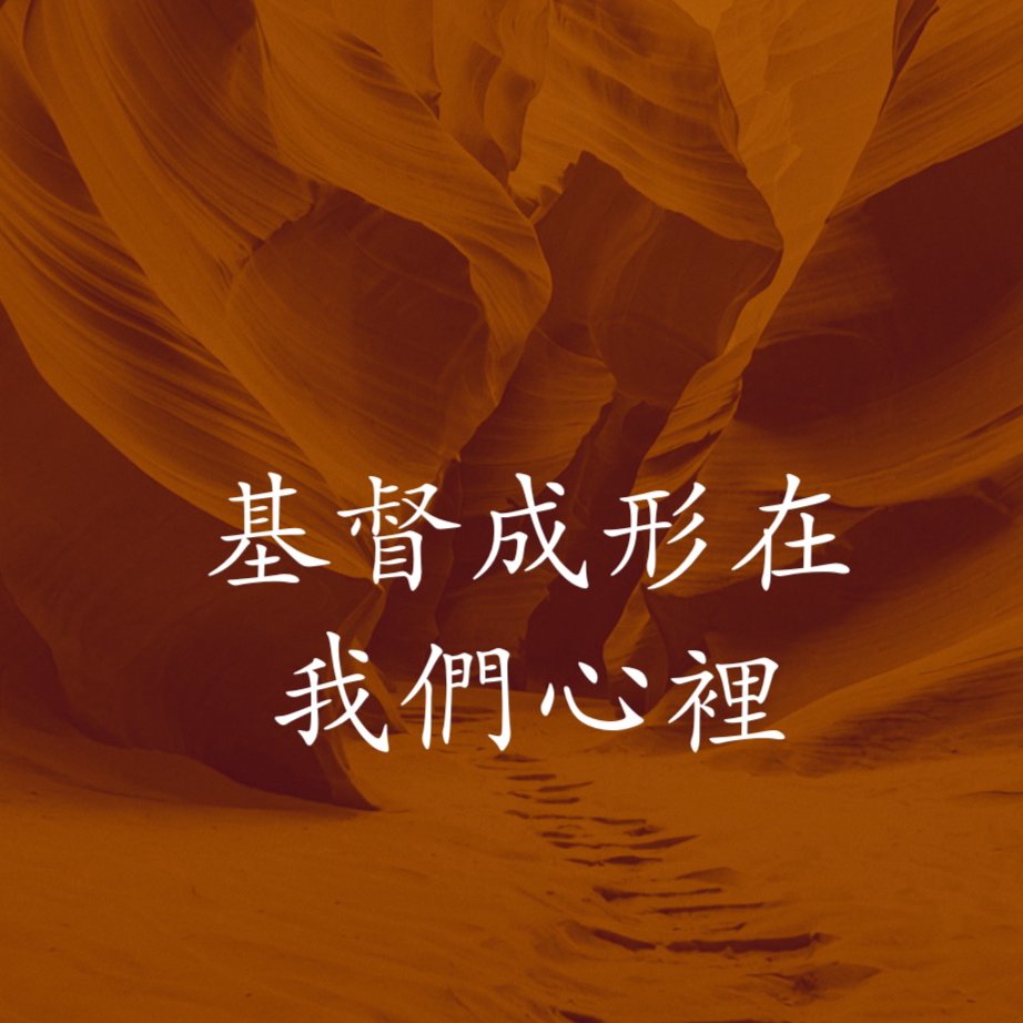 基督成形在我們心裡 episode artwork