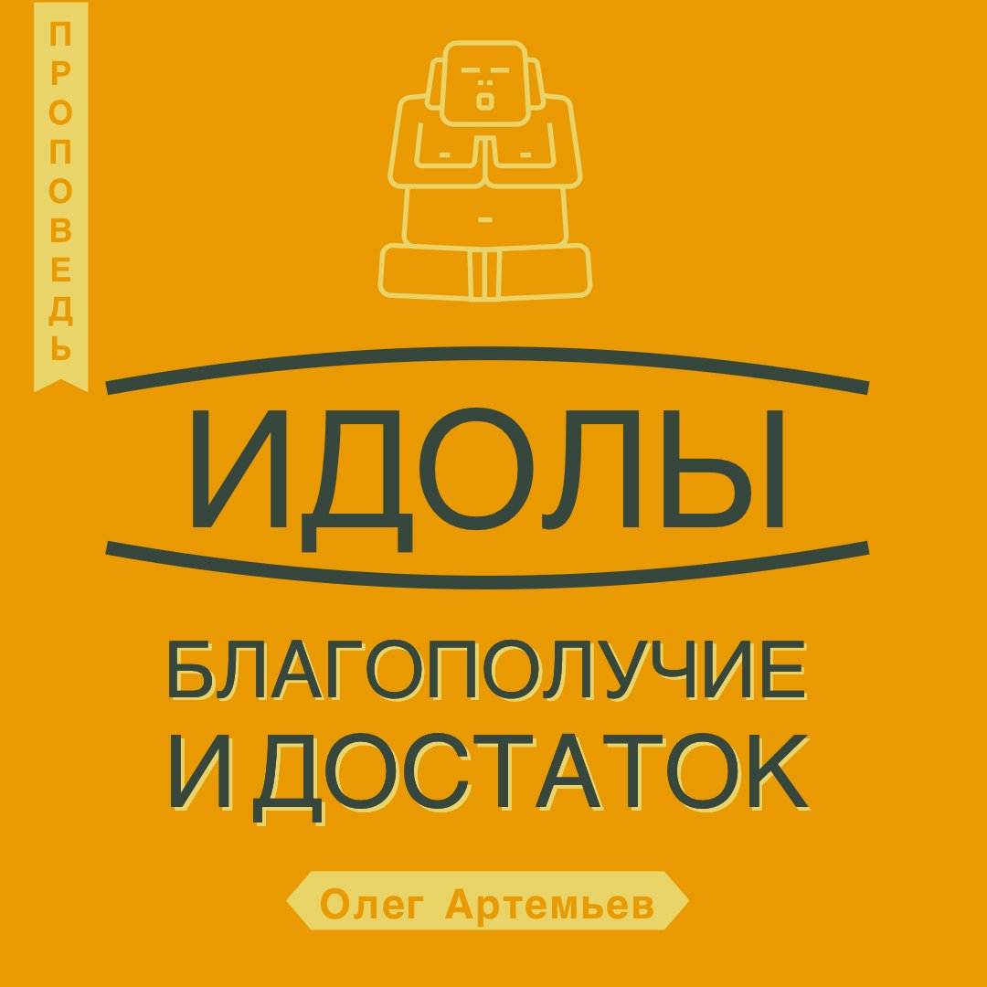 Благополучие и достаток — Олег В. Артемьев episode artwork