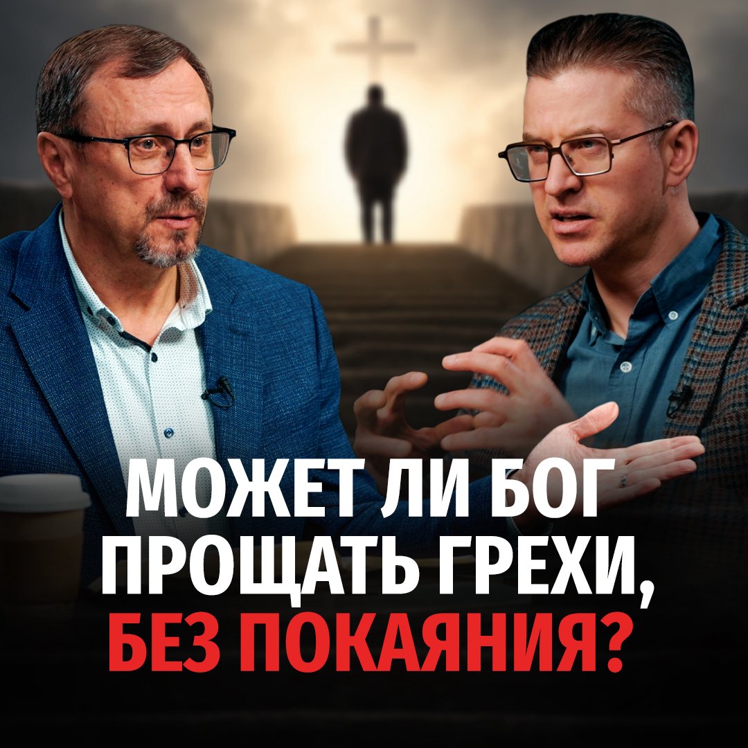 Может ли Бог прощать грехи без покаяния?
