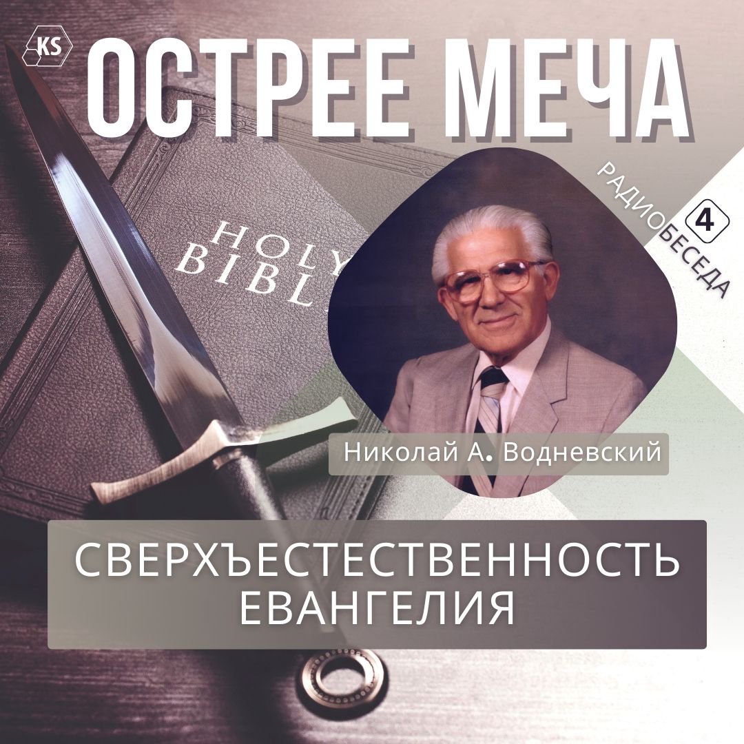 4. Сверхъестественность Евангелия episode artwork