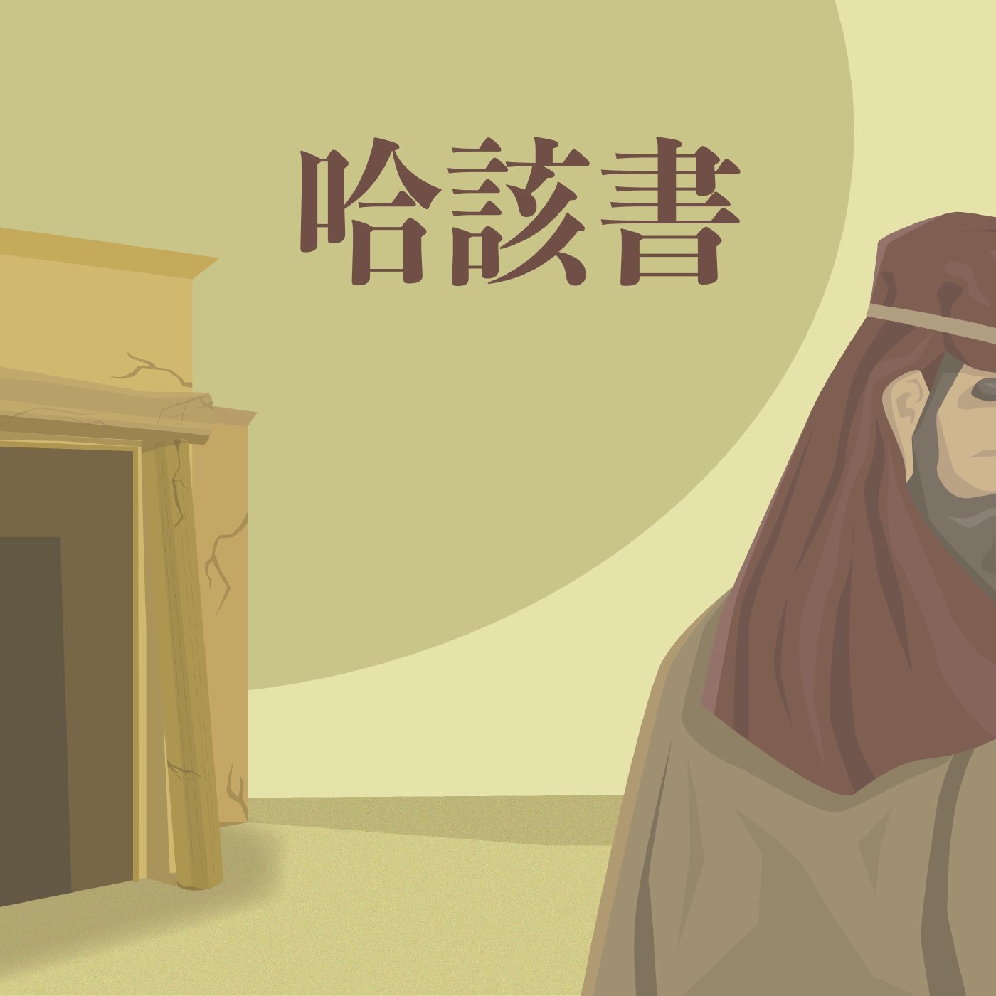 哈該書 2:8-2:23 episode artwork