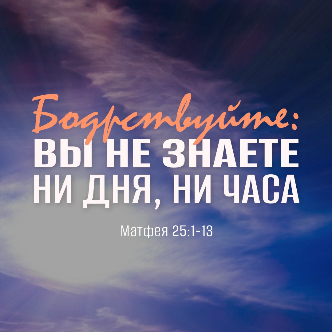 Бодрствуйте: вы не знаете ни дня, ни часа