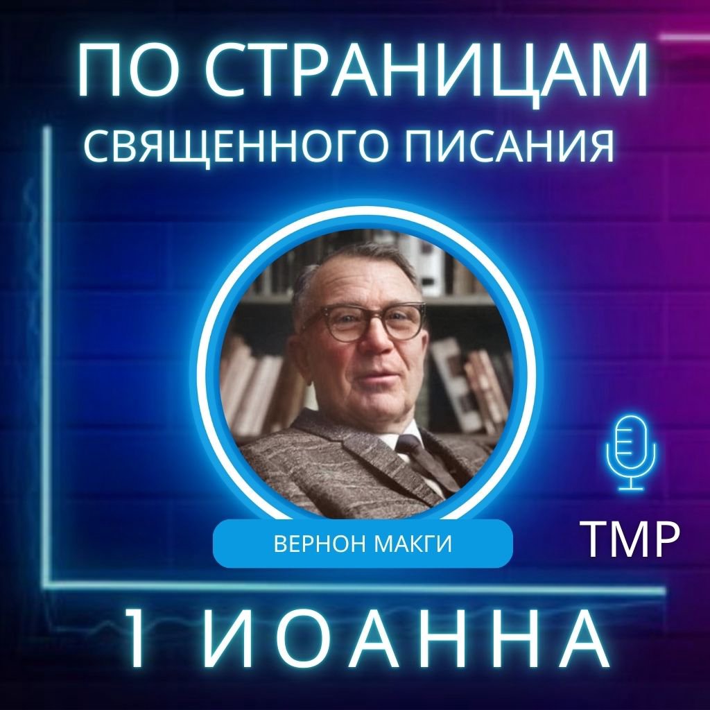 2. 1 Иоанна 1:1-4 — Вернон Макги 2. 1 Иоанна 1:1-4 — Вернон Макги