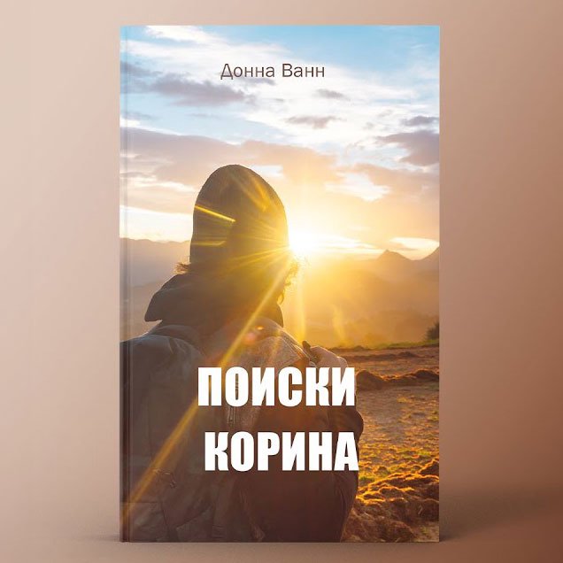 Поиски Корина — Донна Ванн Поиски Корина — Донна Ванн