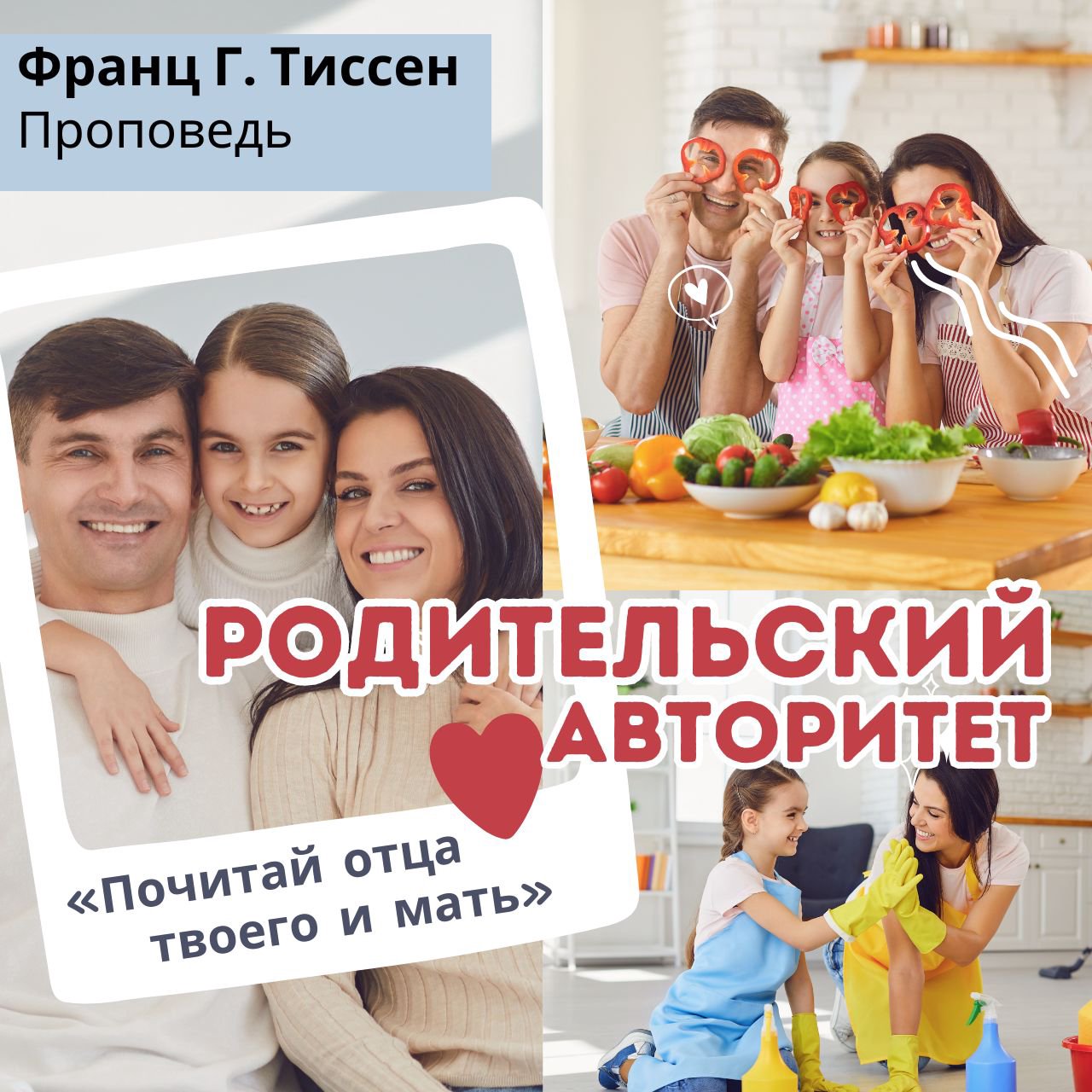 Родительский авторитет — Франц Г. Тиссен