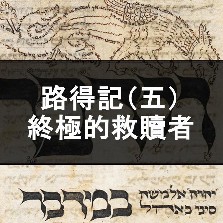 cover of episode 路得記（五）- 終極的救贖者