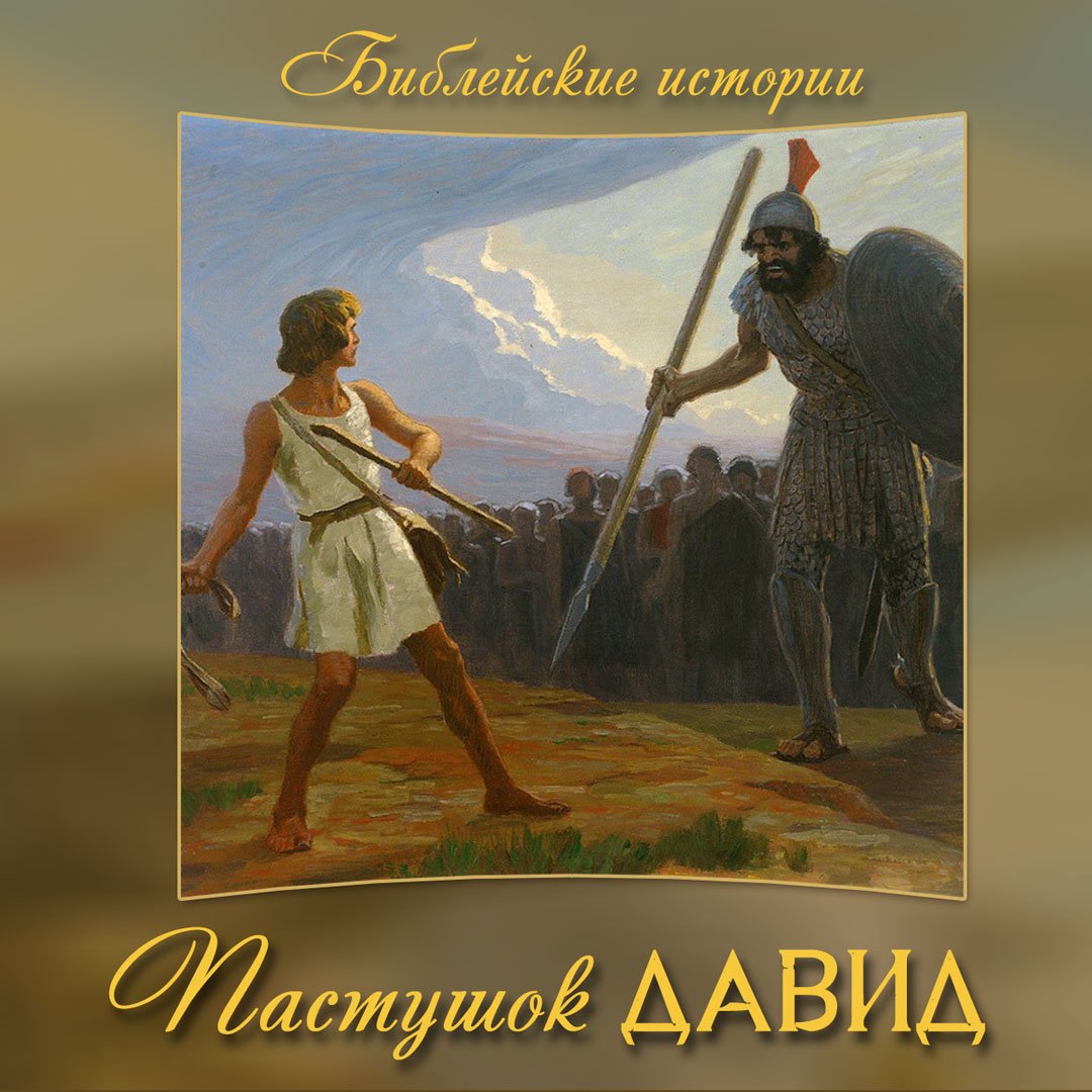 Пастушок Давид