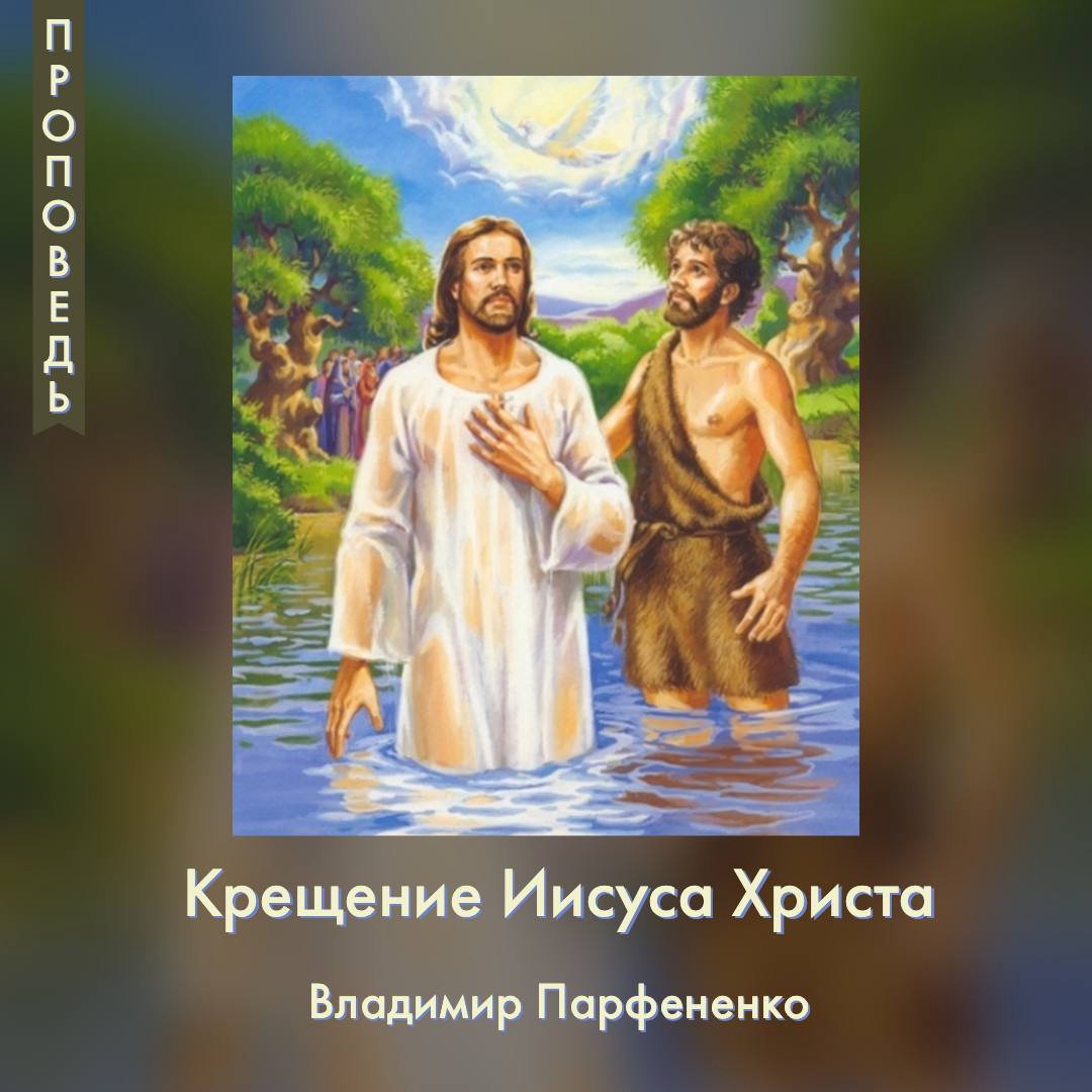 Крещение Иисуса Христа episode artwork