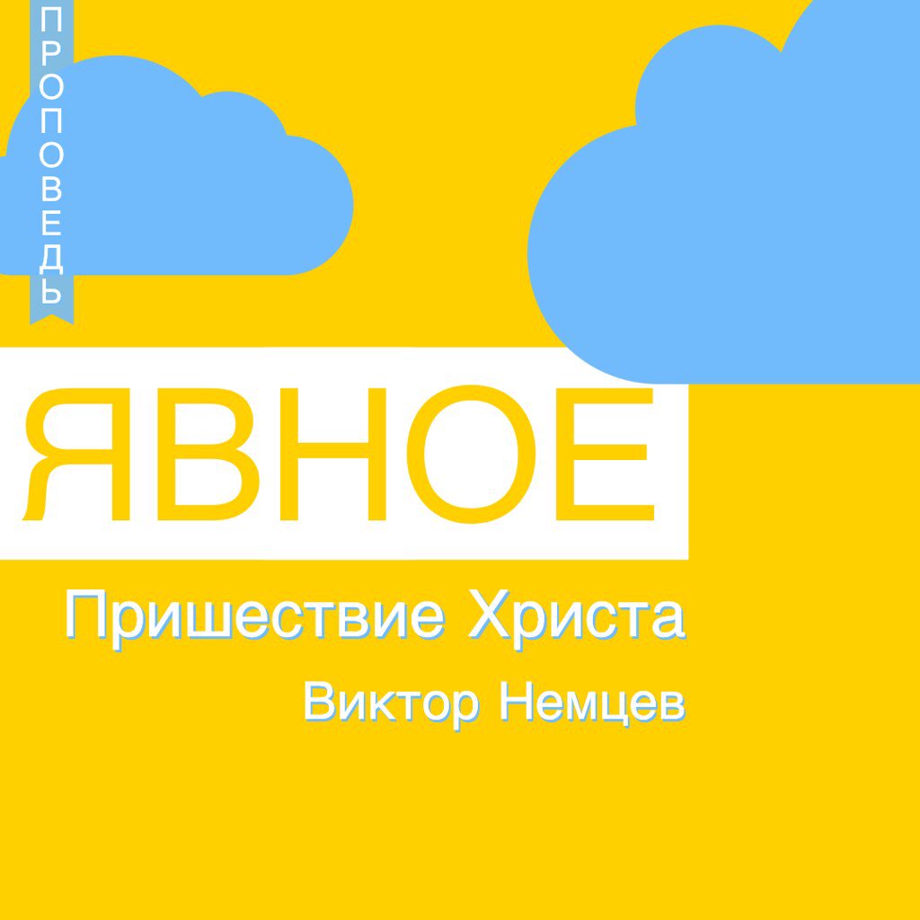 Явное пришествие Христа — Виктор С. Немцев episode artwork