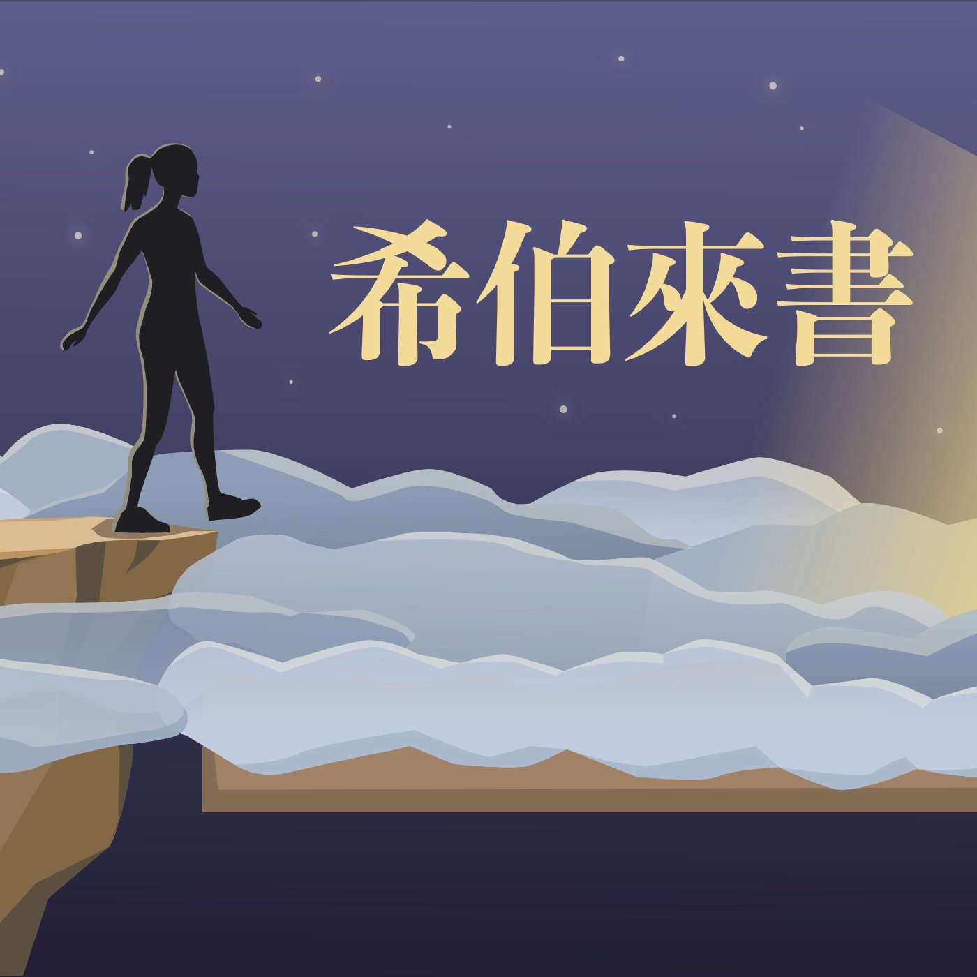 希伯來書 7:12-7:18 episode artwork