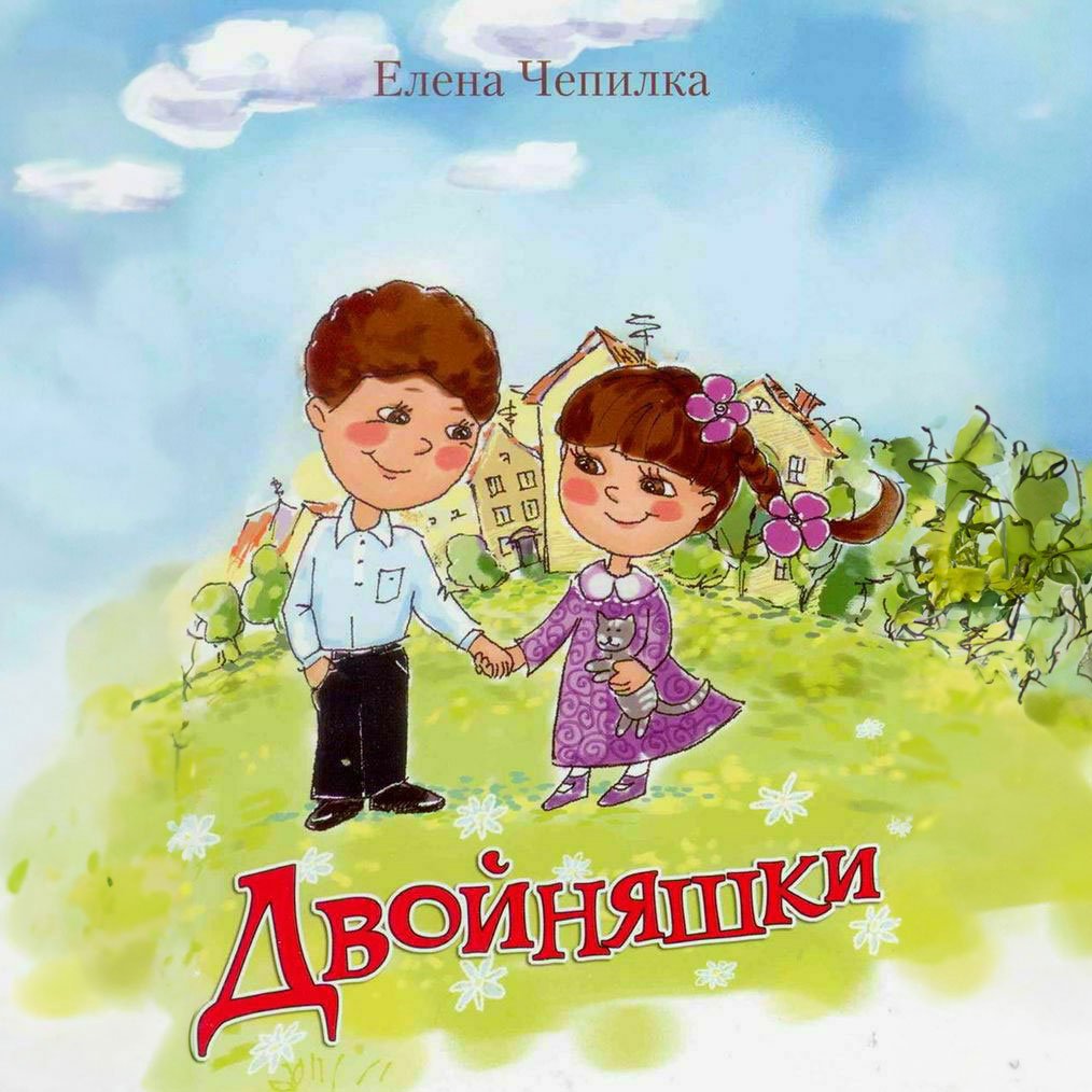 Двойняшки – Елена Чепилка episode artwork