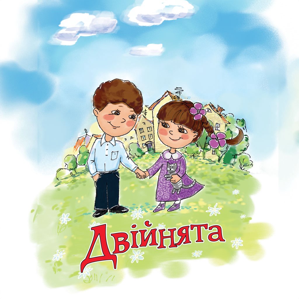 Двійнята – Олена Чепілка