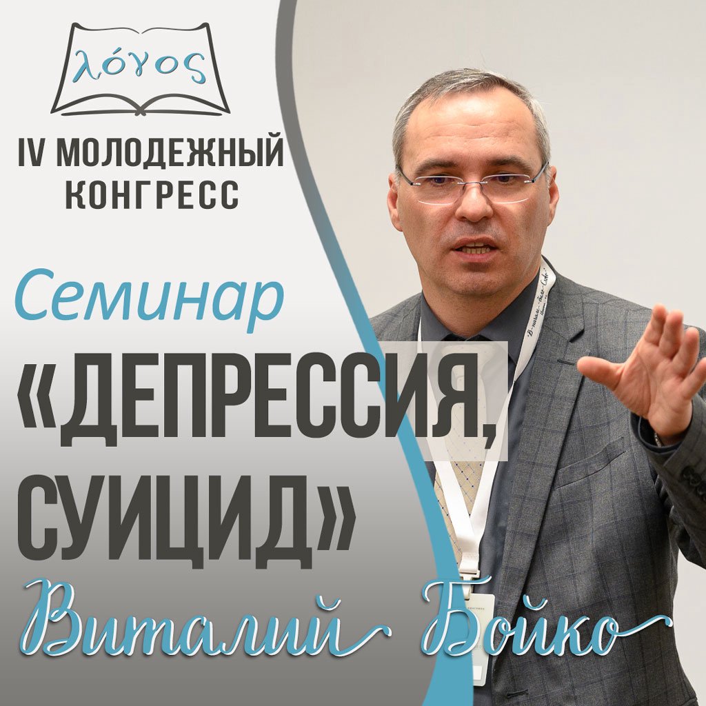 Депрессия, Суицид — Виталий Бойко