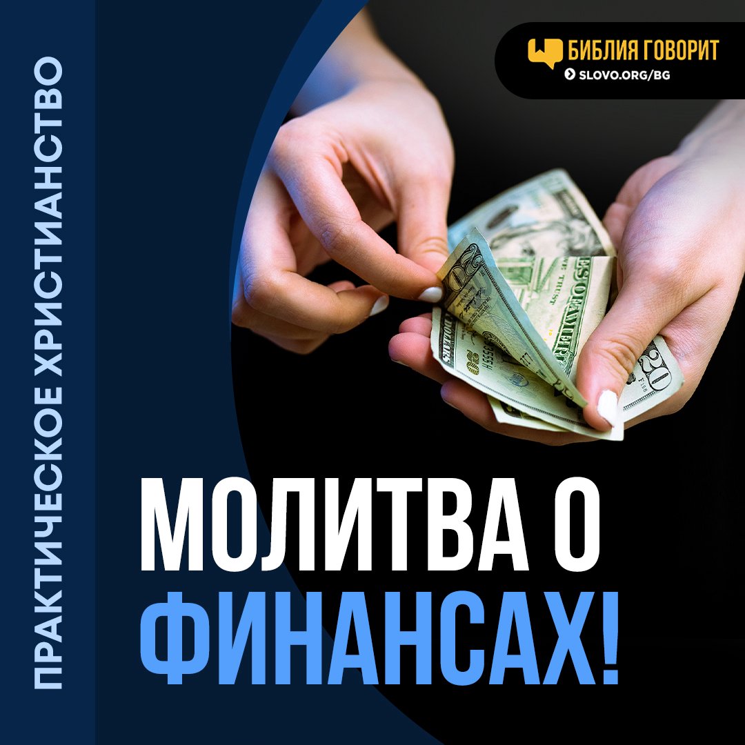 Нужно ли молиться о финансах, если мой достаток предрешен Богом?
