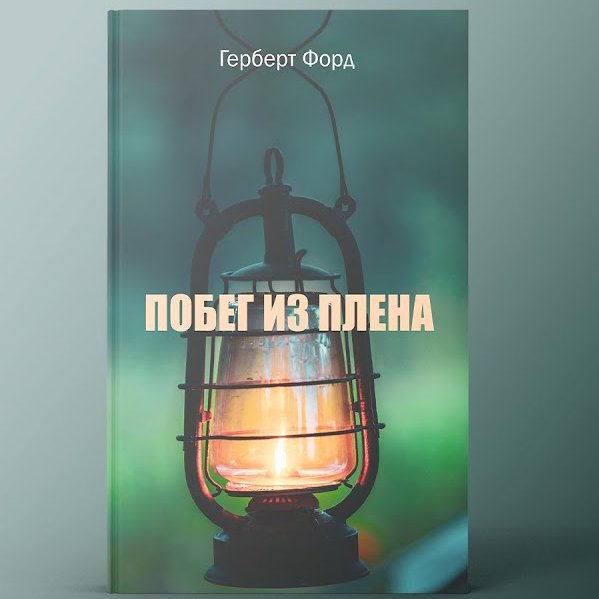 Побег из плена  —  Аудиокнига episode artwork