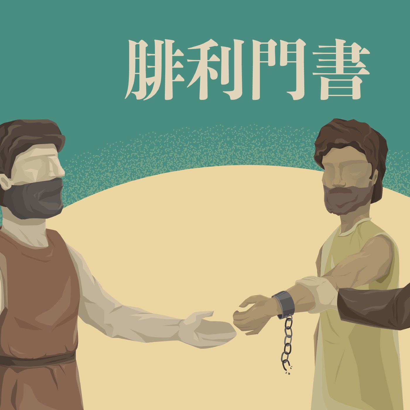 腓利門書 1:1-1:3 episode artwork