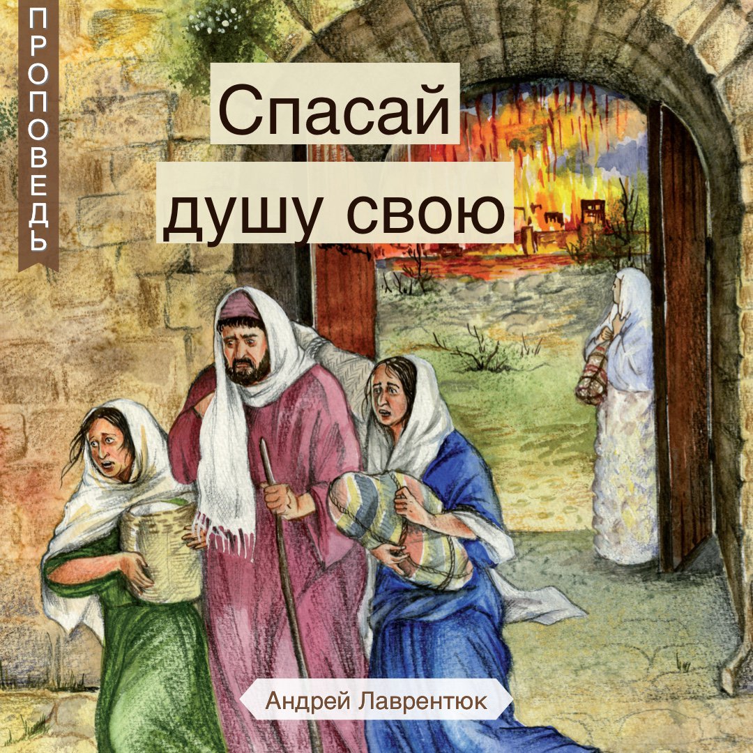 Спасай душу свою episode artwork