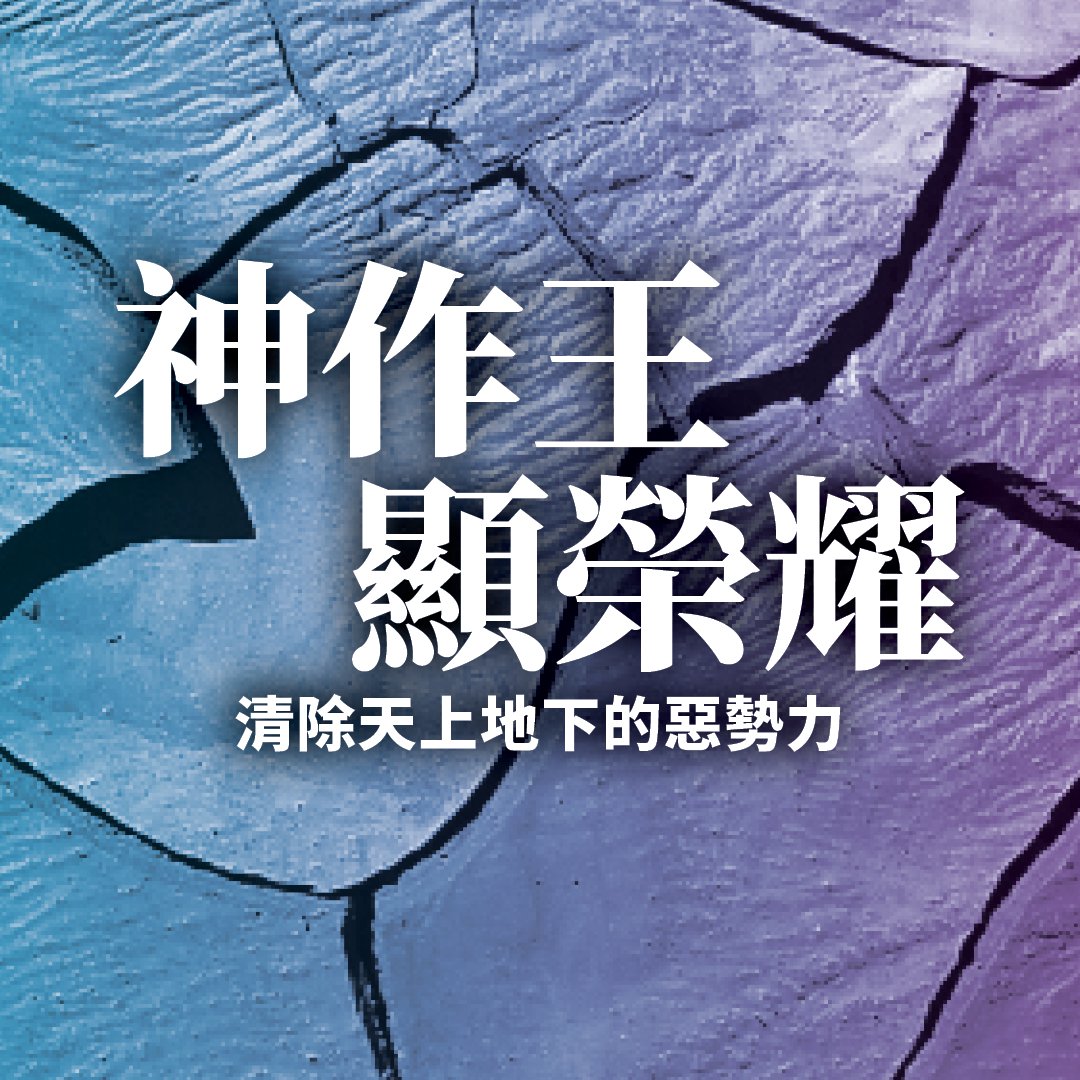 「神作王顯榮耀」— 清除天上地下的惡勢力 episode artwork