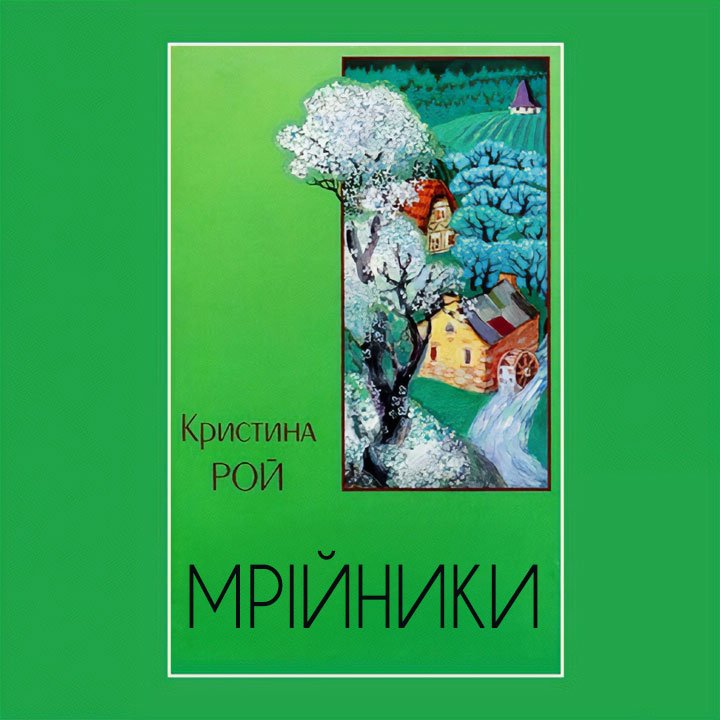 Мрійники — Христина Рой
