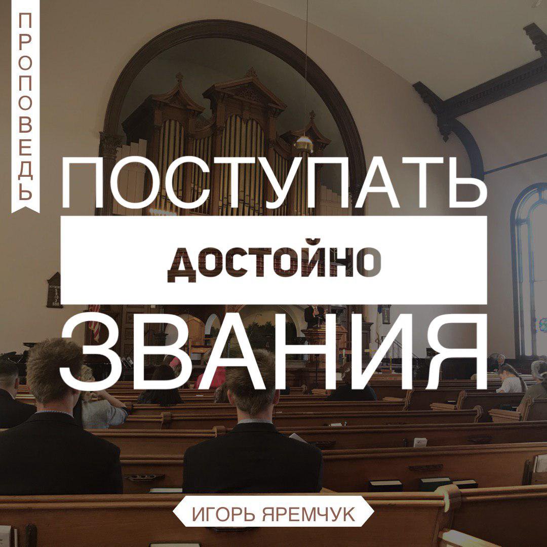 Поступать достойно звания — Игорь Яремчук