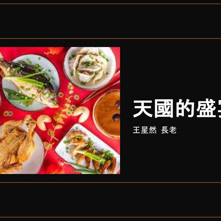 cover of episode 天國的盛宴