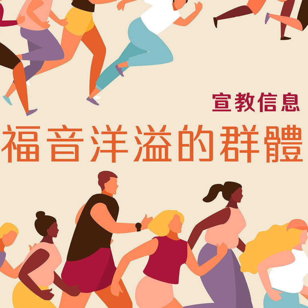 福音洋溢的群體 episode artwork