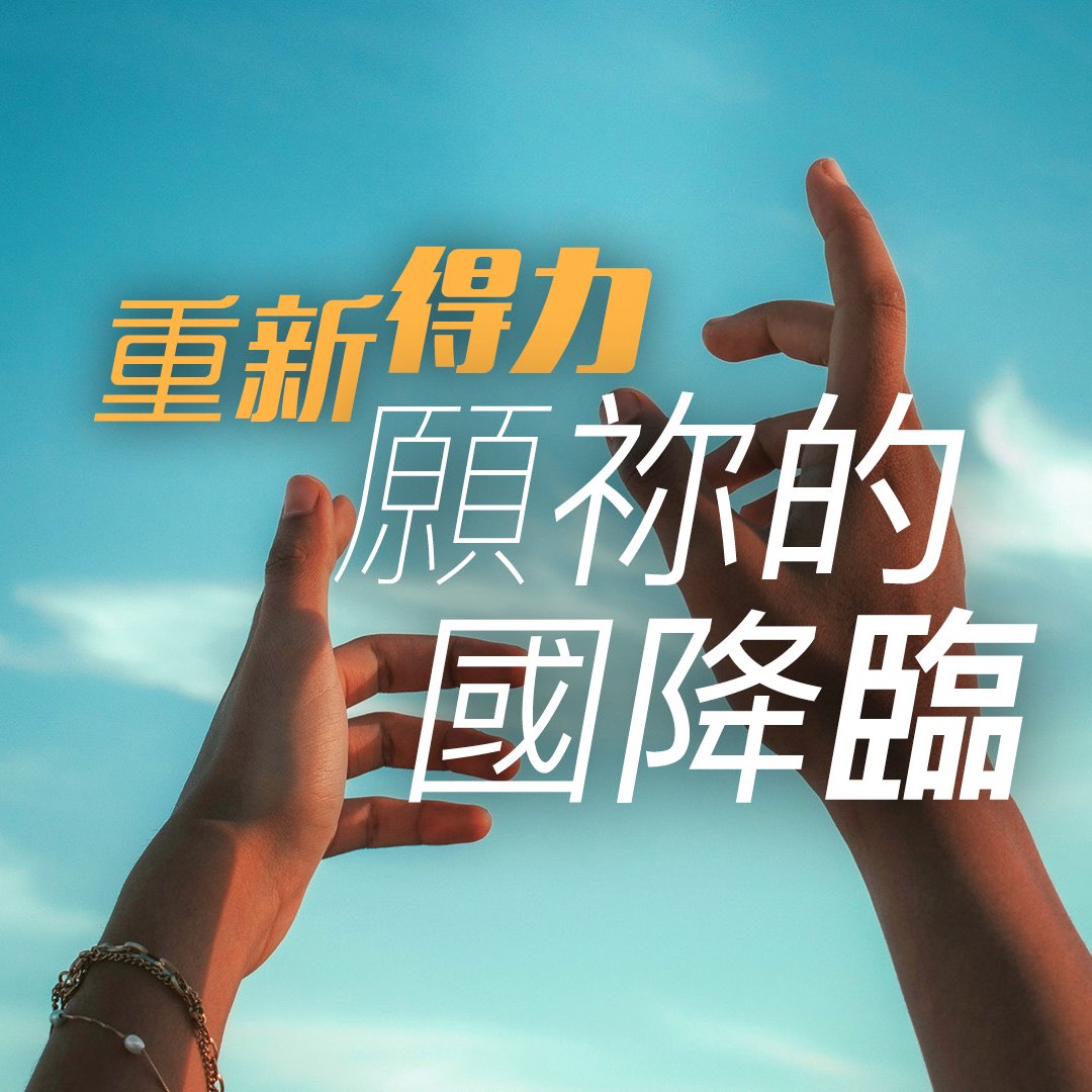 重新得力：願祢的國降臨！ episode artwork