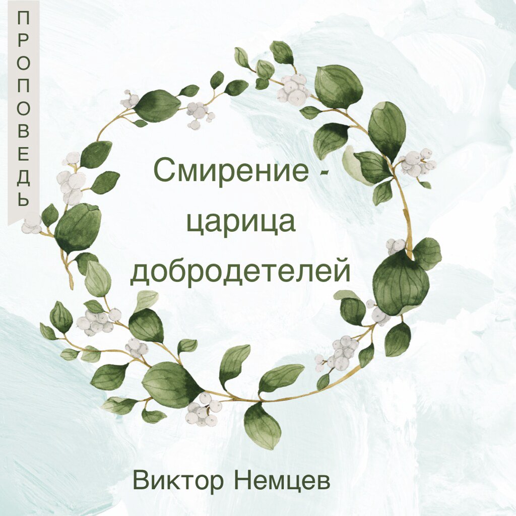 Смирение — царица добродетелей — Виктор С. Немцев episode artwork