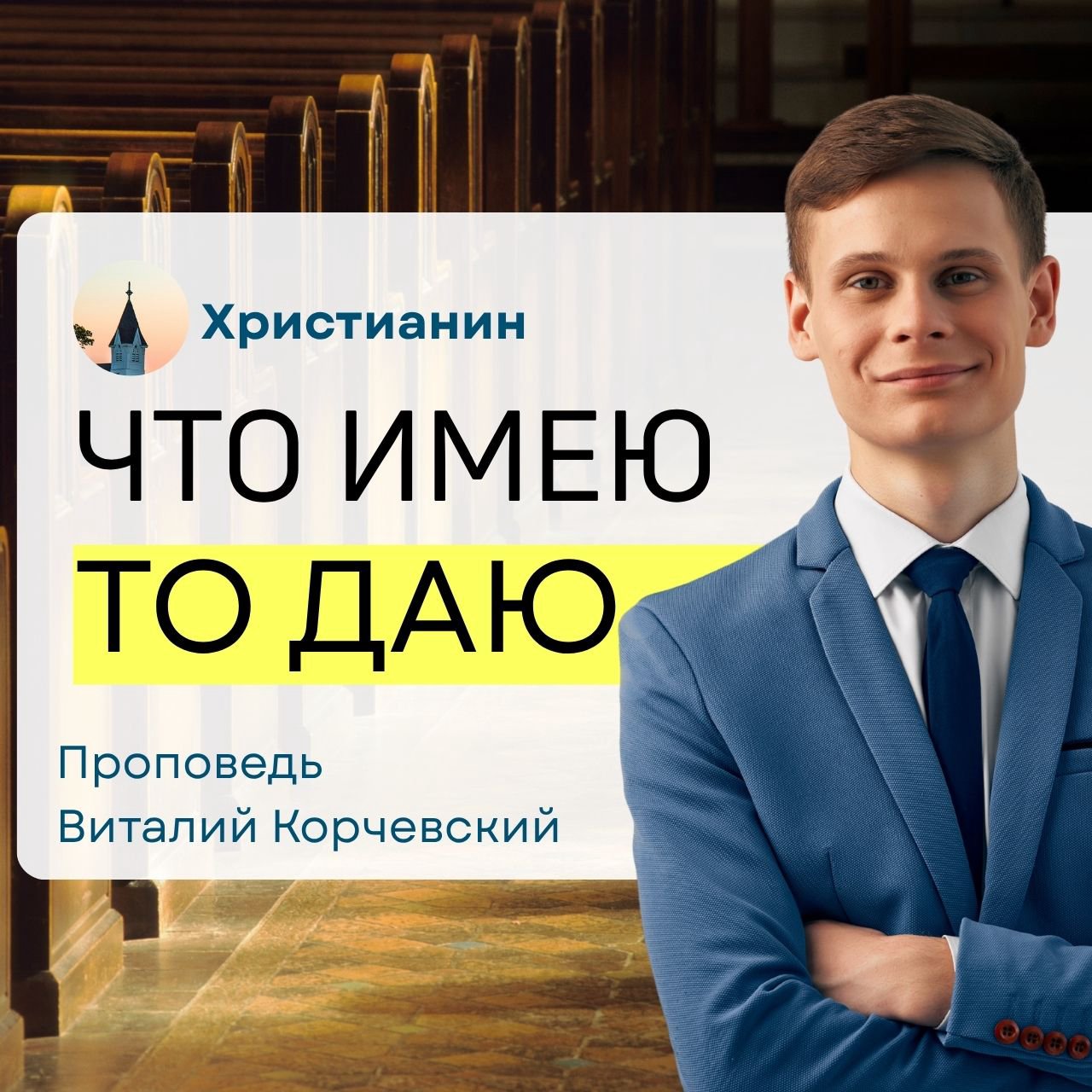 Что имею то даю — Виталий В. Корчевский