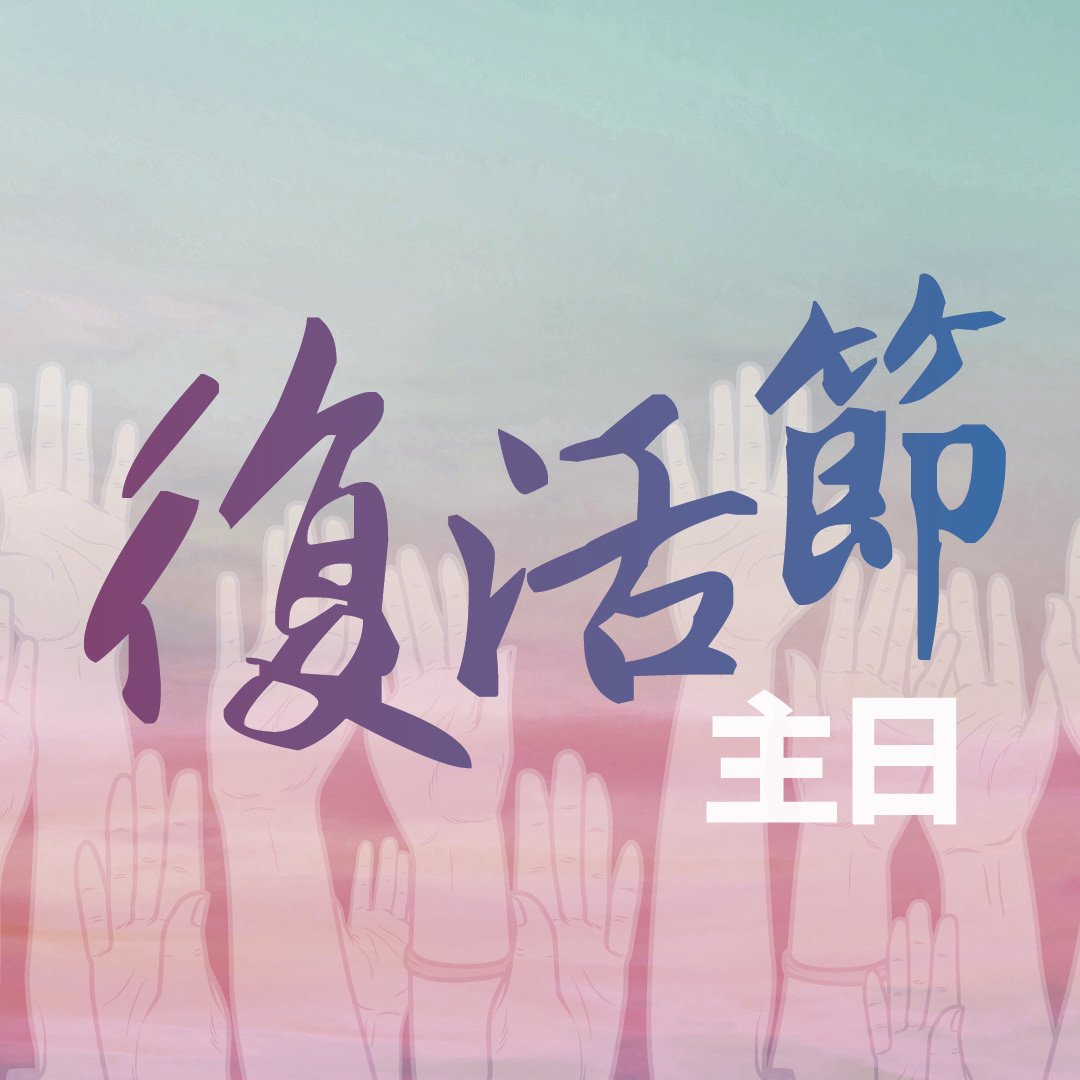 復活節主日 (粵語) episode artwork