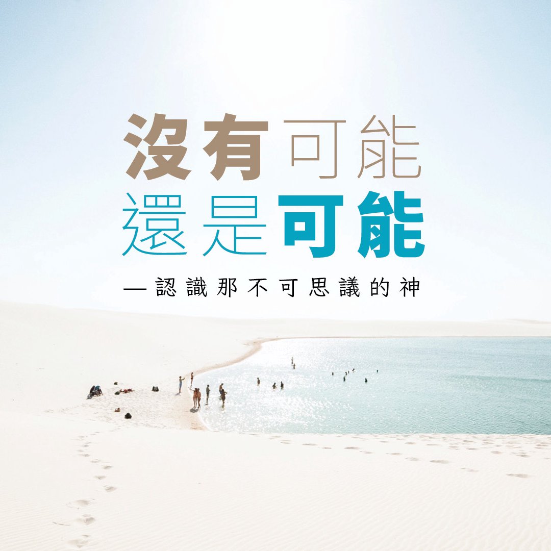 「沒有可能還是可能」— 認識那不可思議的神 episode artwork
