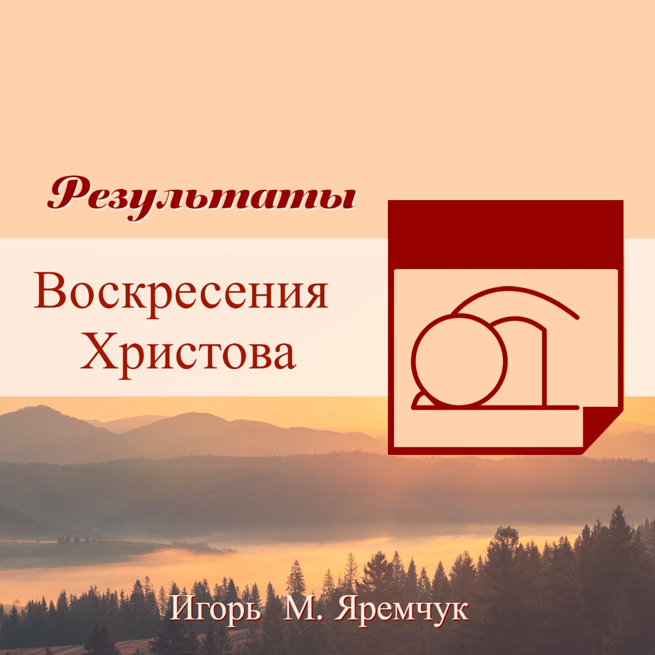 Результаты Воскресения Христова episode artwork