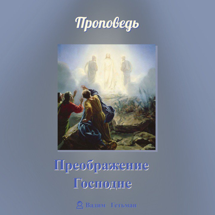 Преображение Господне — Вадим А. Гетьман