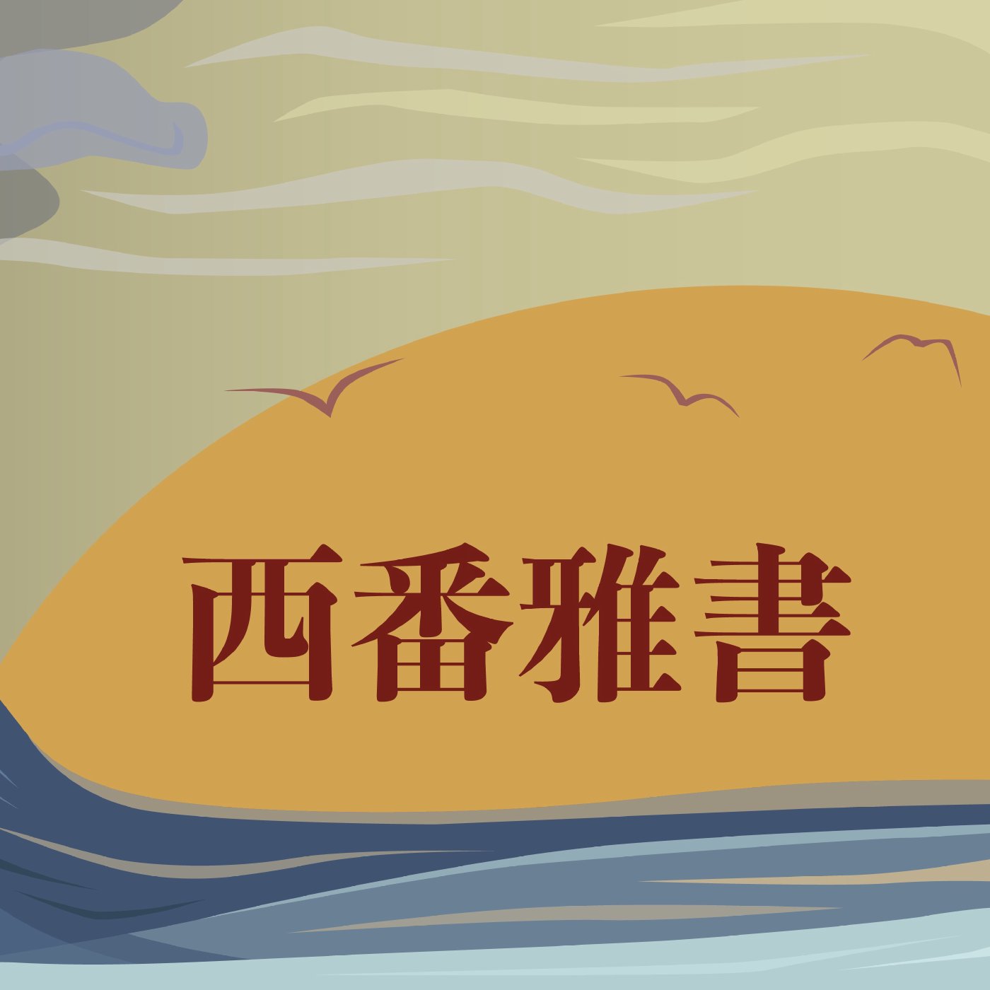 西番雅書 2:8-3:5 episode artwork