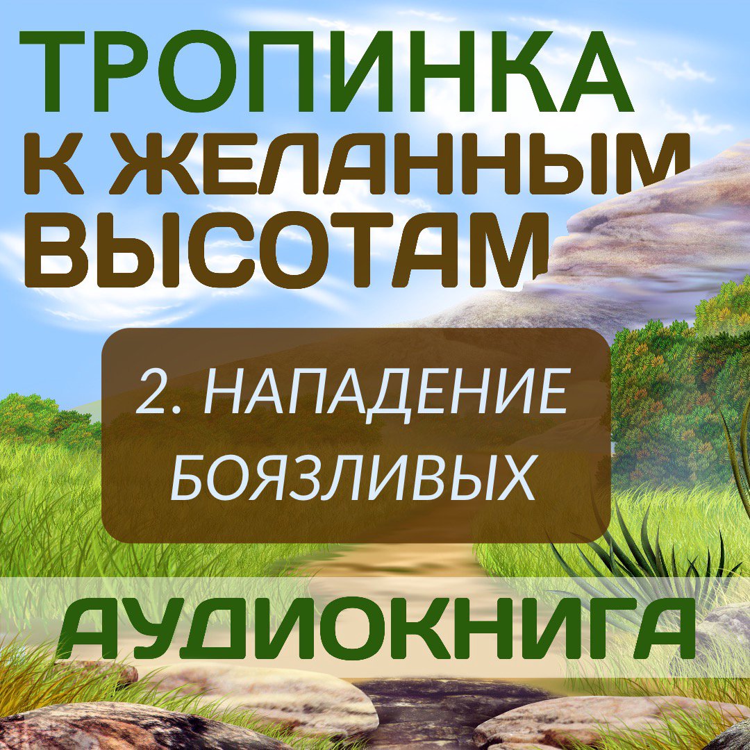 2. Нападение боязливых