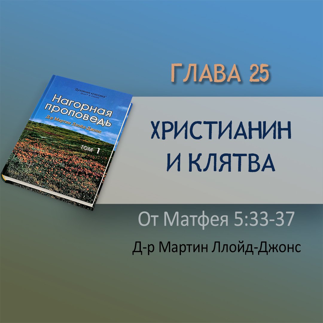 Глава 25. Христианин и клятва — Д-р Мартин Ллойд-Джонс episode artwork