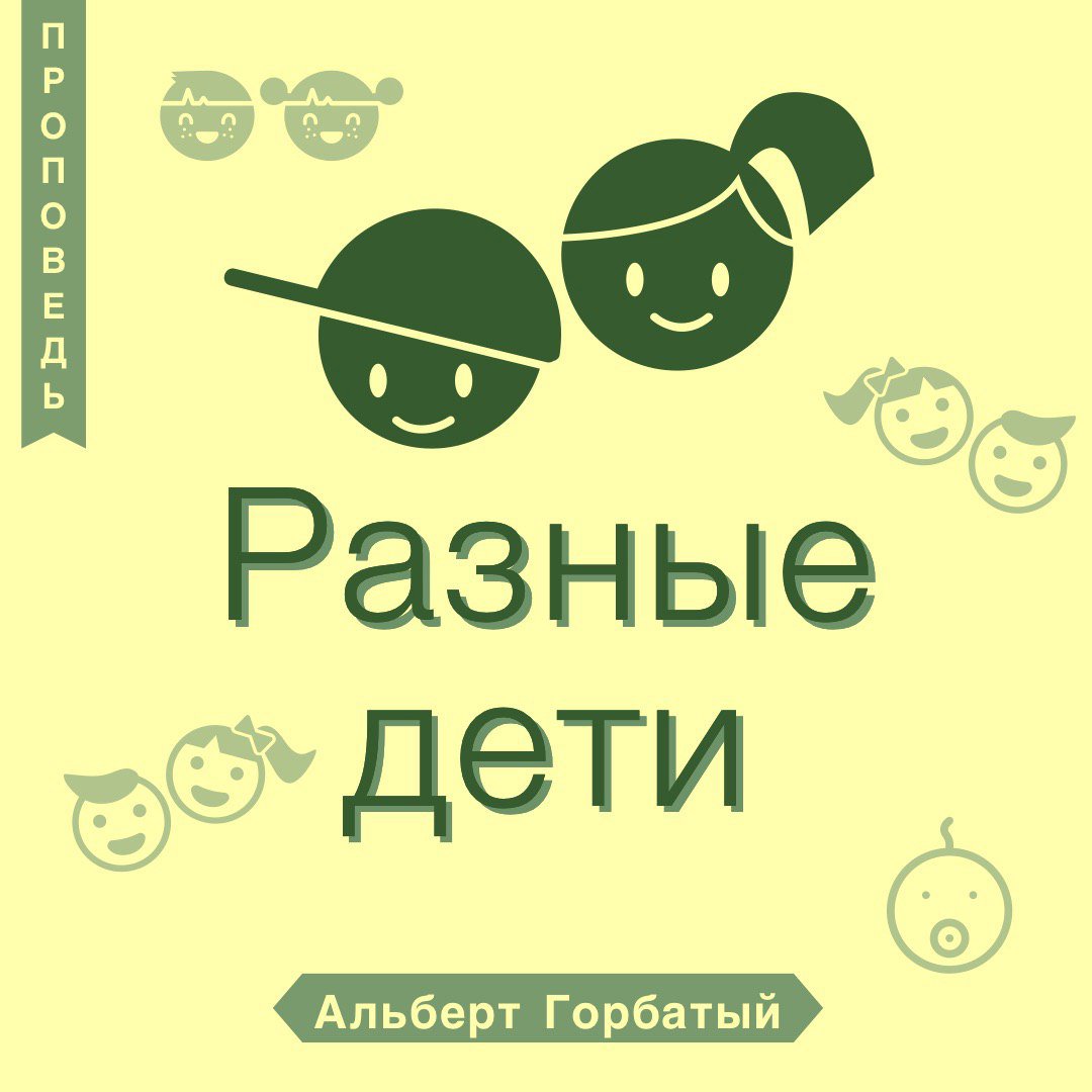 Разные дети — Альберт Ф. Горбатый episode artwork