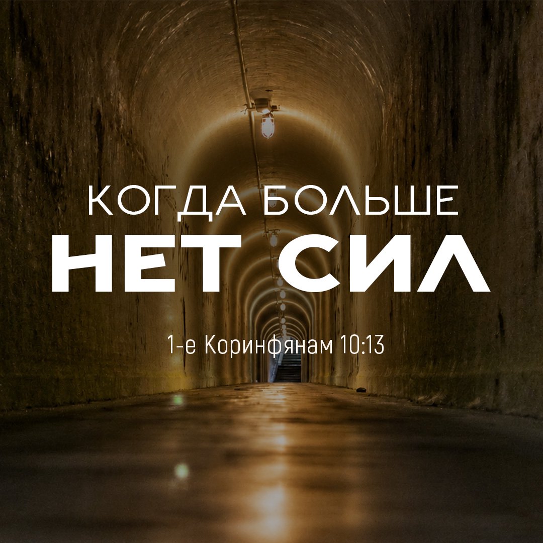 Когда больше нет сил