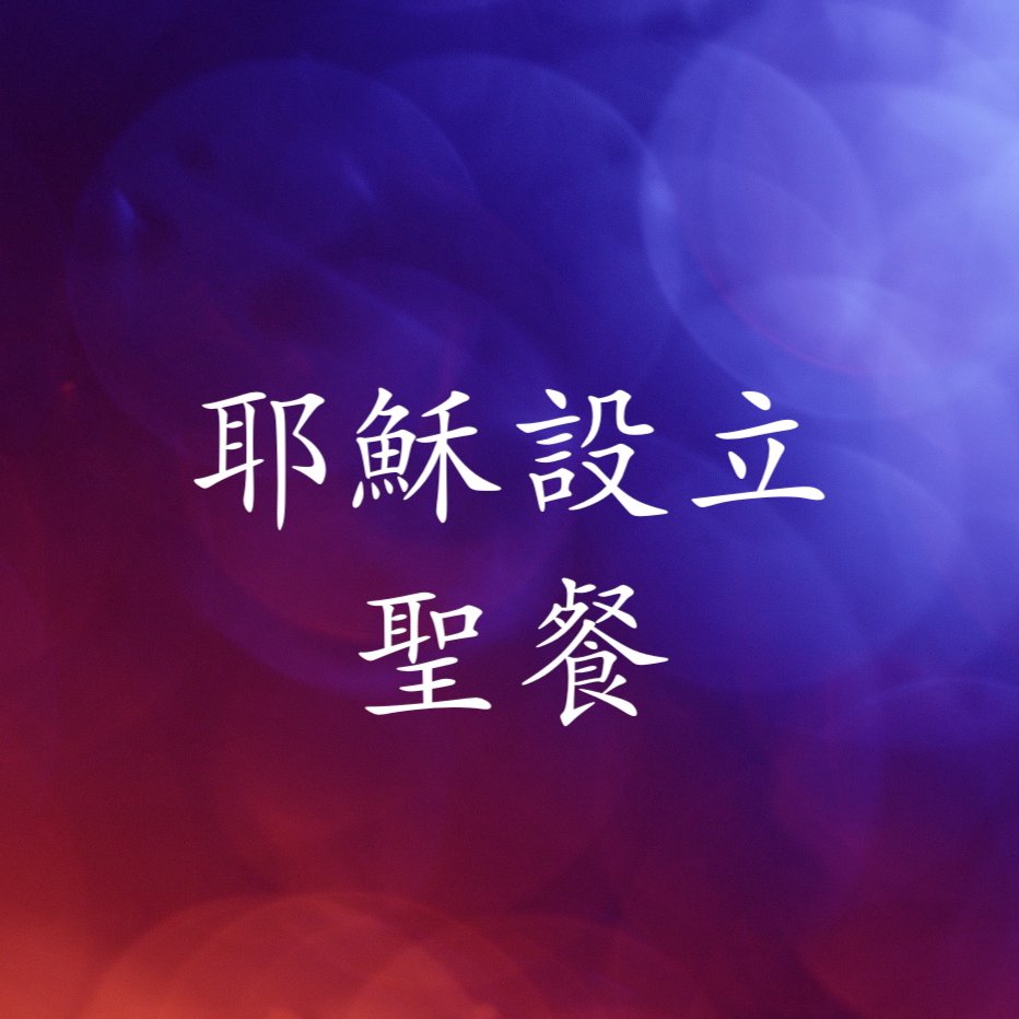 耶穌設立聖餐 episode artwork