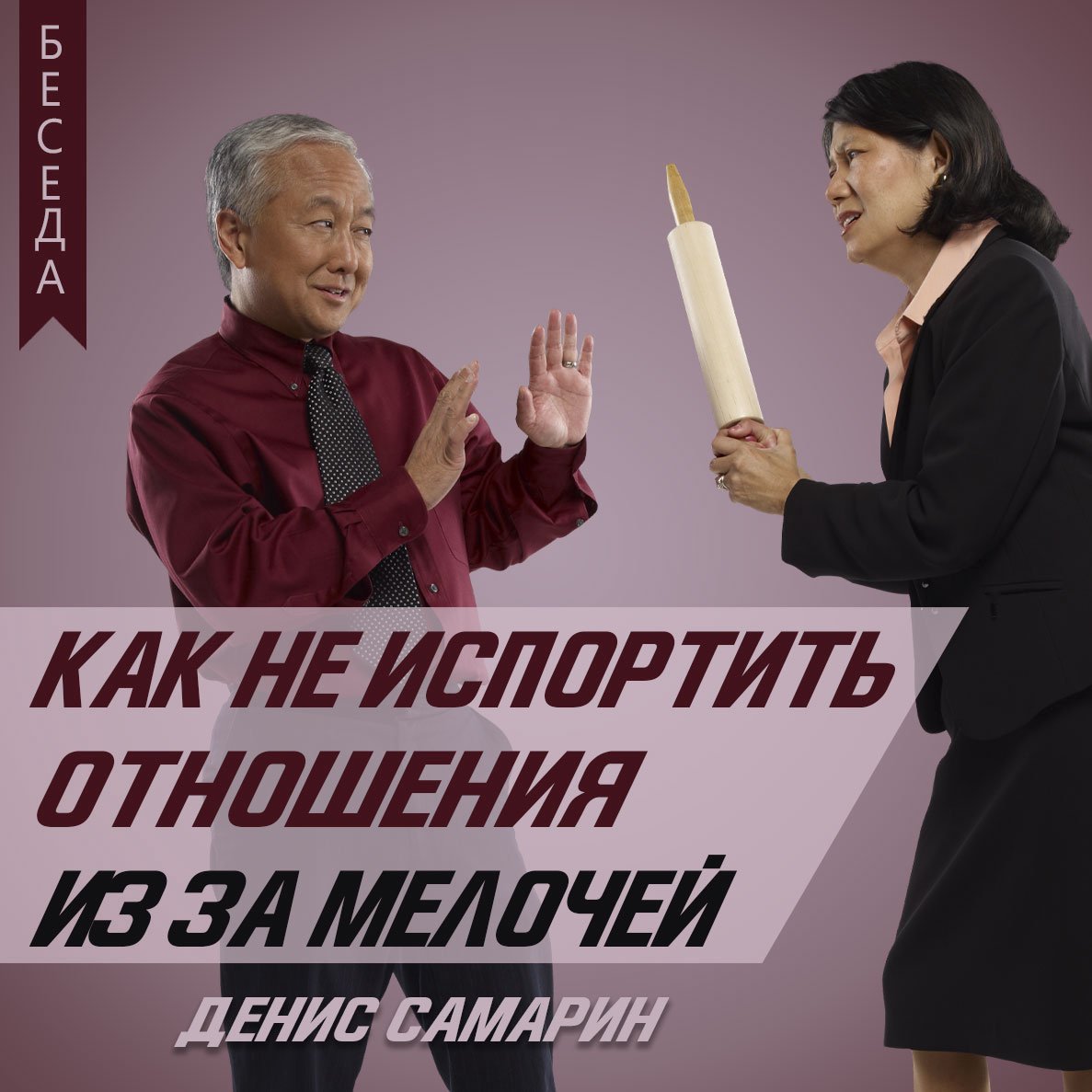 Как не испортить отношения из за мелочей? — Денис Самарин
