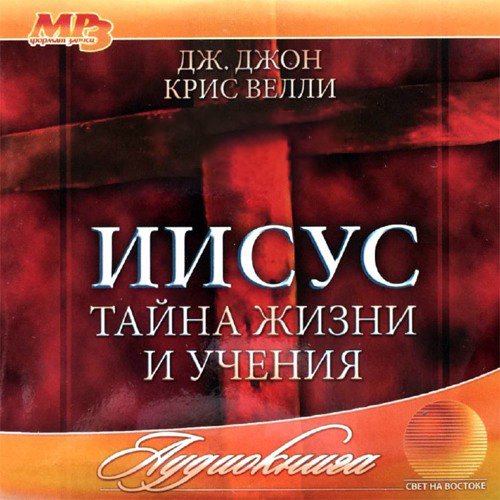 5. Рождение Иисуса — Дж. Джон/ Крис Велли