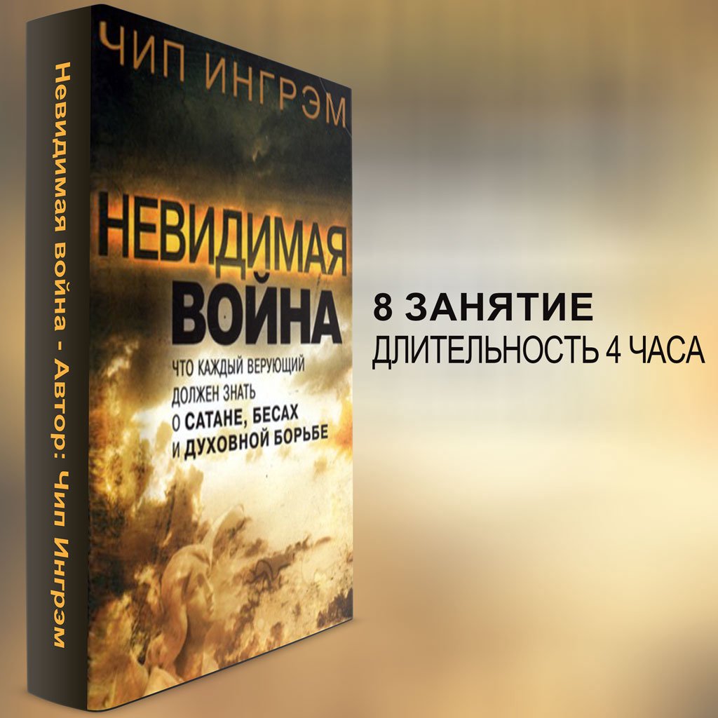 3. Четыре ключа к духовной победе — Чип Ингрэм
