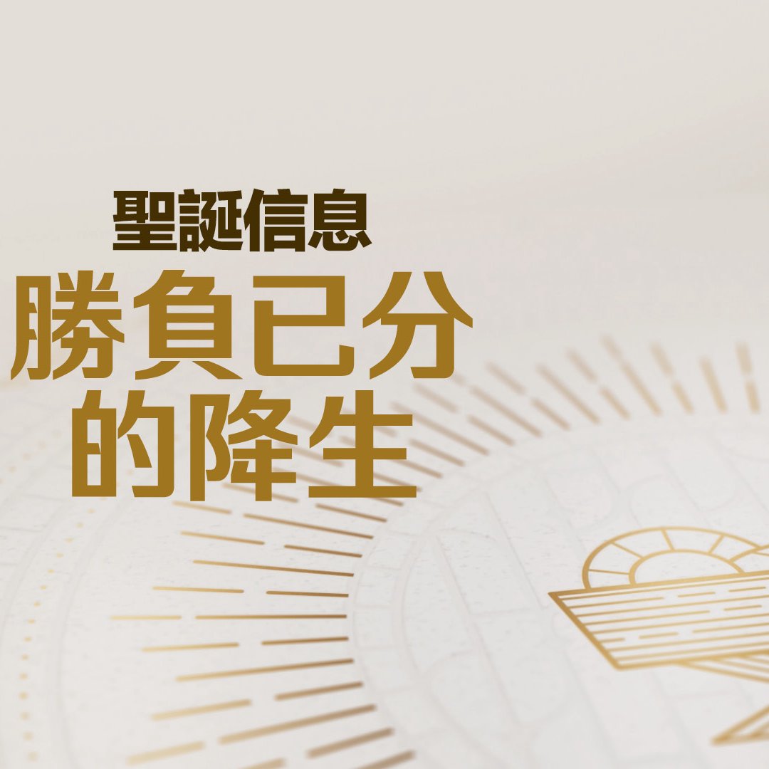 勝負已分的降生