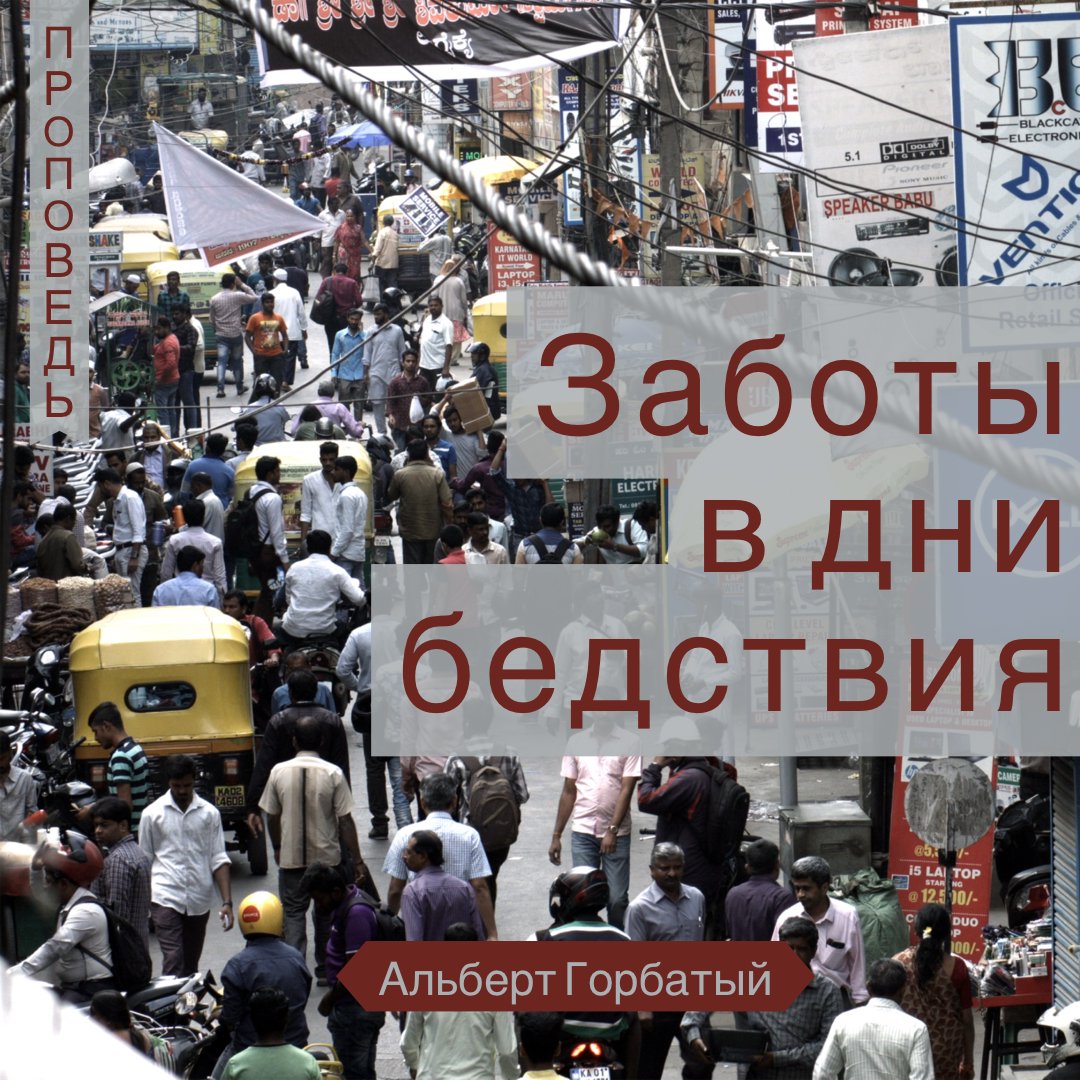 Заботы в дни бедствия — Альберт Ф. Горбатый