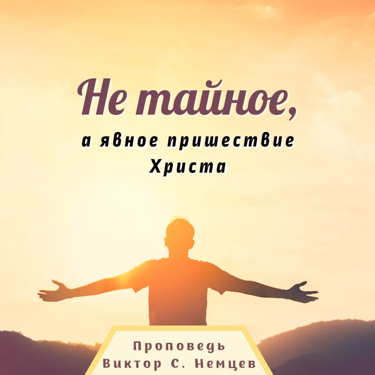 Не тайное, а явное пришествие Христа — Виктор С. Немцев episode artwork