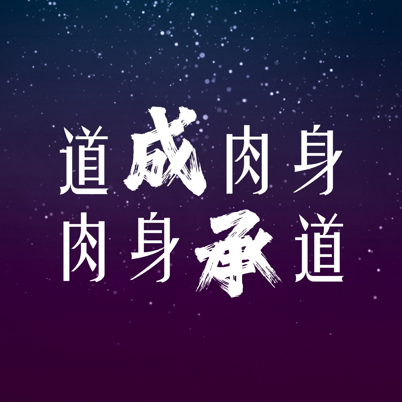 道成肉身，肉身承道 episode artwork