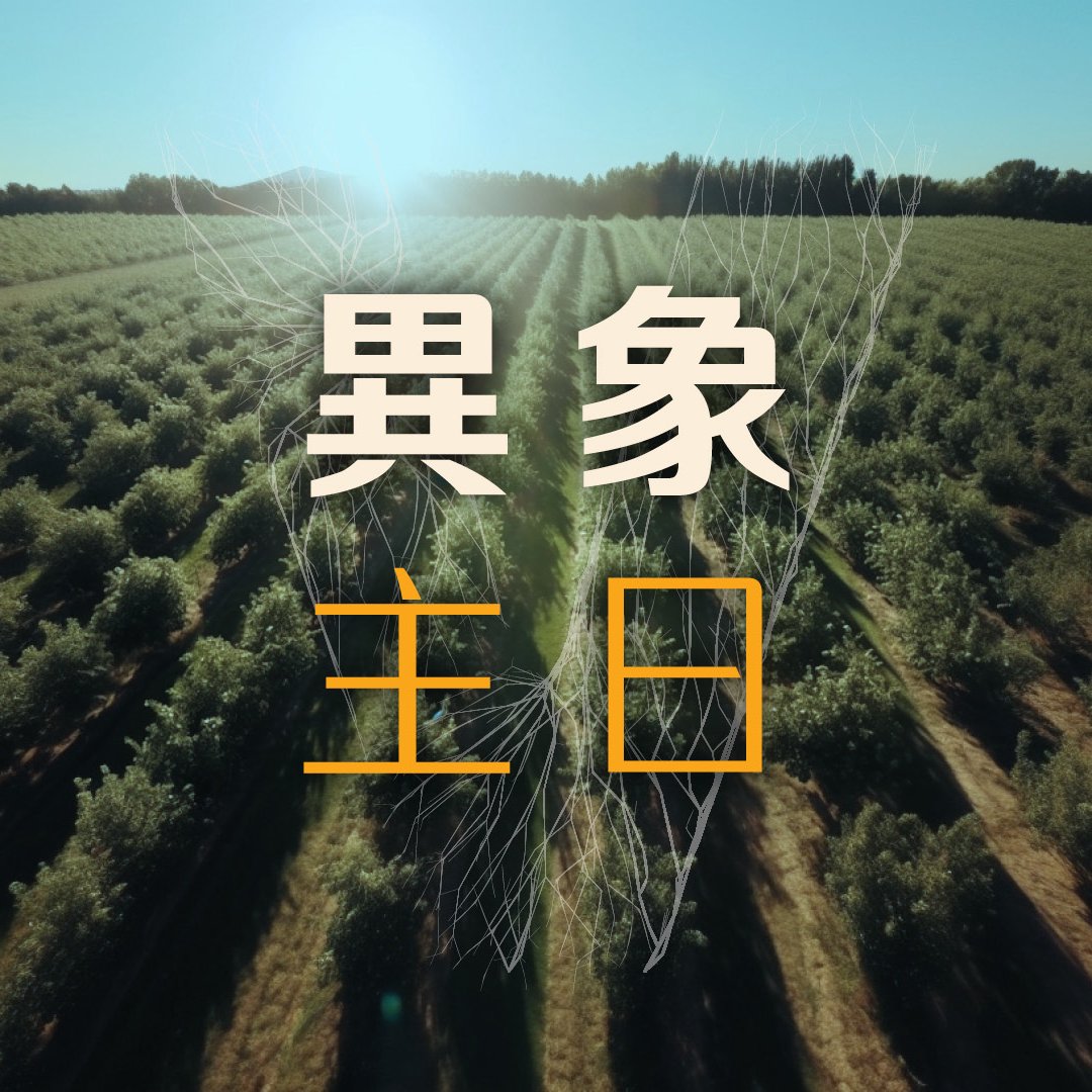 異象主日 episode artwork