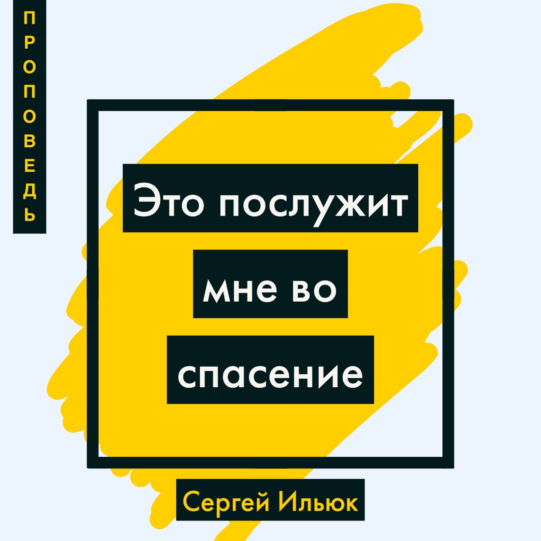 Это послужит мне во спасение episode artwork
