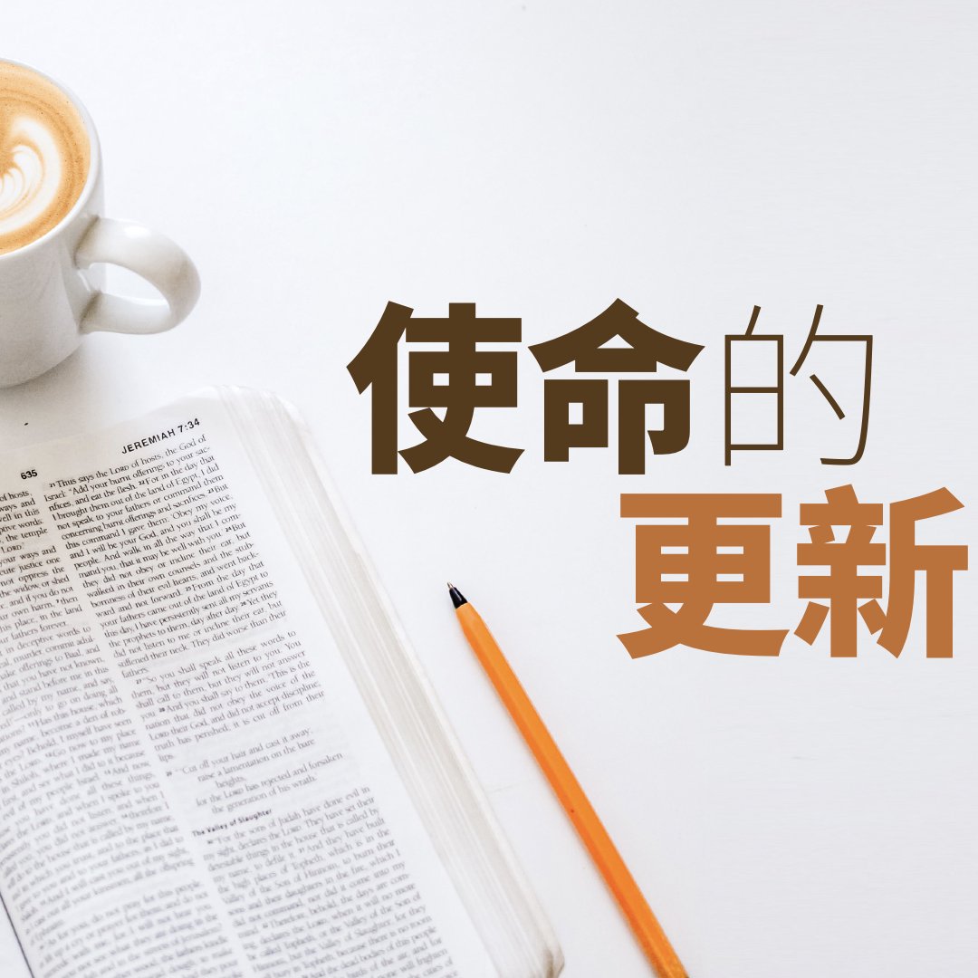使命的更新 – 從禱告開始，從自己做起
