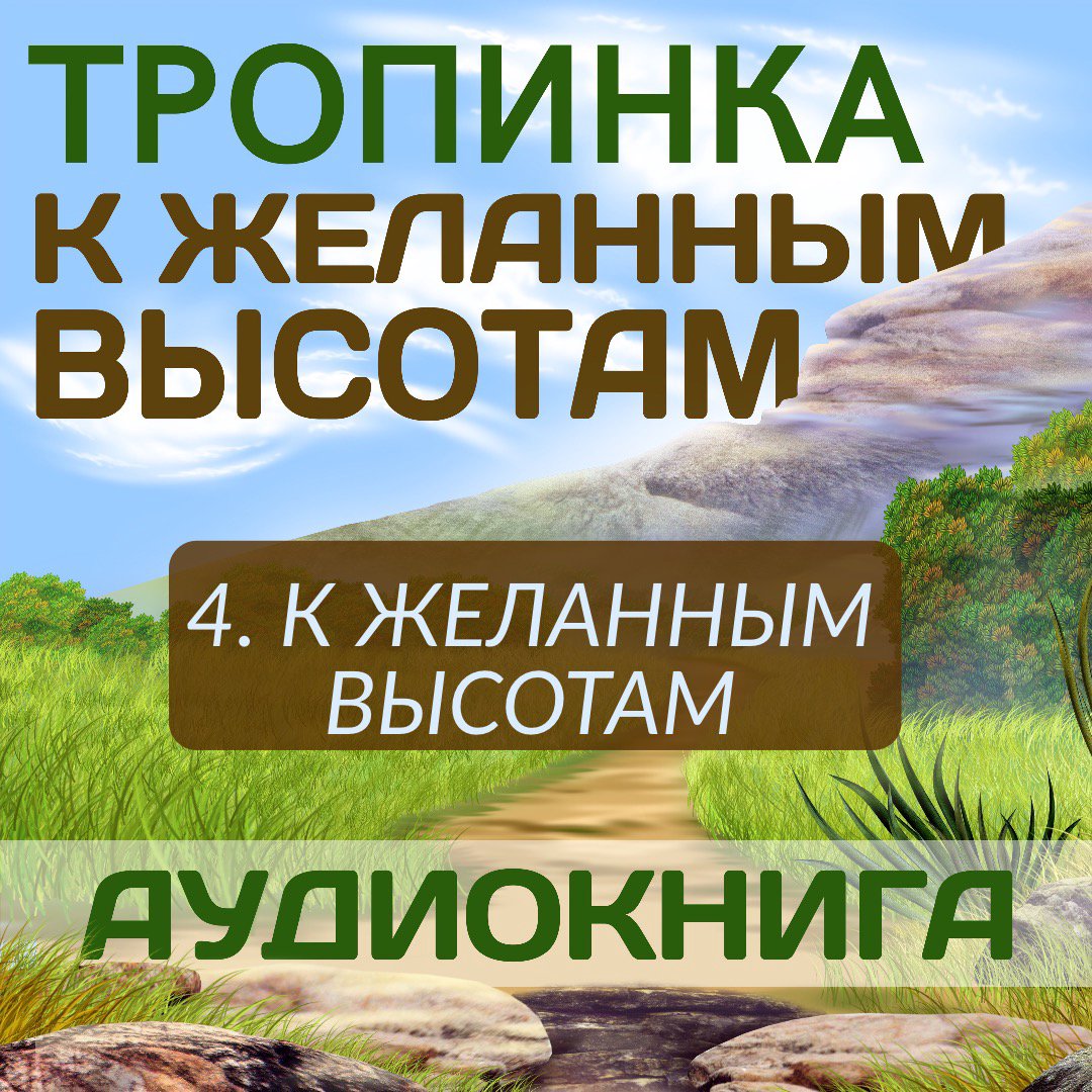 4. К желанным высотам
